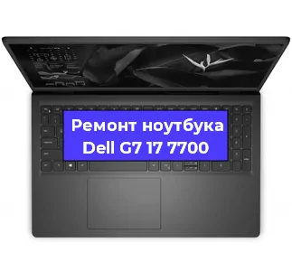 Апгрейд ноутбука Dell G7 17 7700 в Белгороде